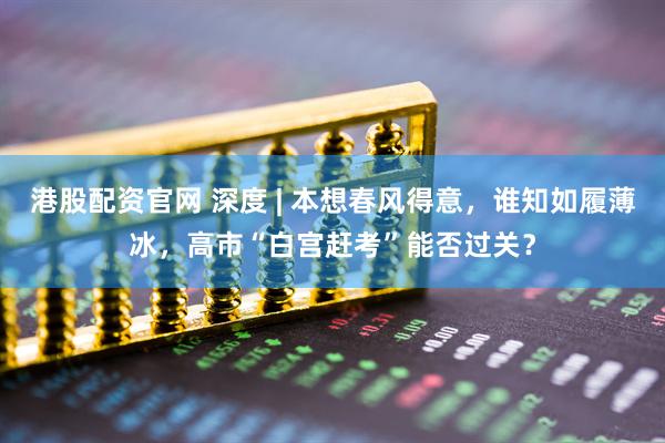 港股配资官网 深度 | 本想春风得意，谁知如履薄冰，高市“白宫赶考”能否过关？