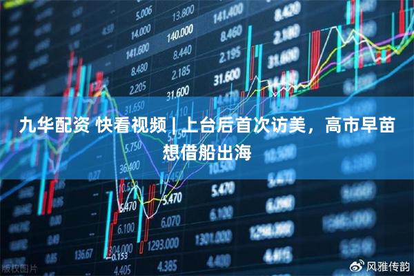 九华配资 快看视频 | 上台后首次访美，高市早苗想借船出海